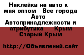 Наклейки на авто к 9 мая оптом - Все города Авто » Автопринадлежности и атрибутика   . Крым,Старый Крым